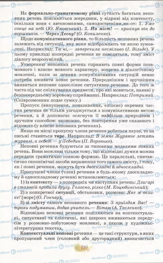 Підручники Українська мова 11 клас сторінка 210