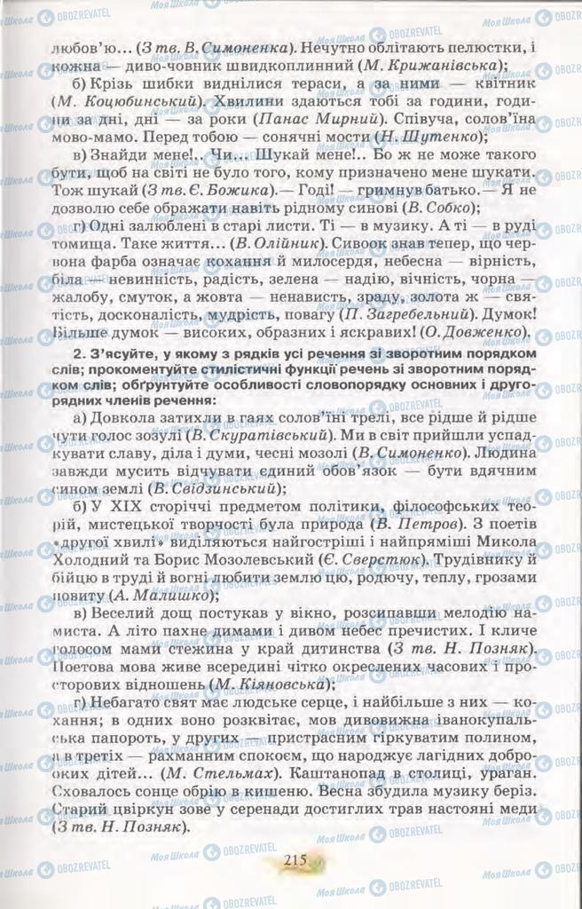 Підручники Українська мова 11 клас сторінка 215