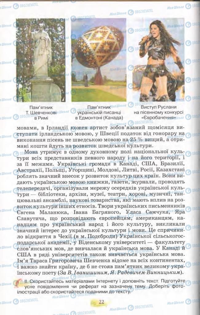 Учебники Укр мова 11 класс страница 22