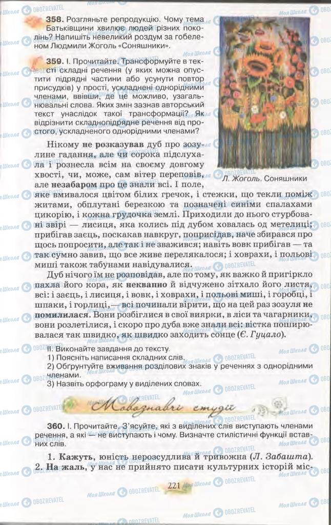 Підручники Українська мова 11 клас сторінка 221