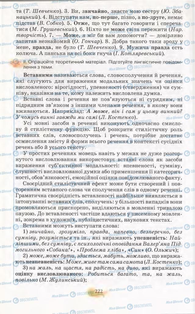 Підручники Українська мова 11 клас сторінка 222