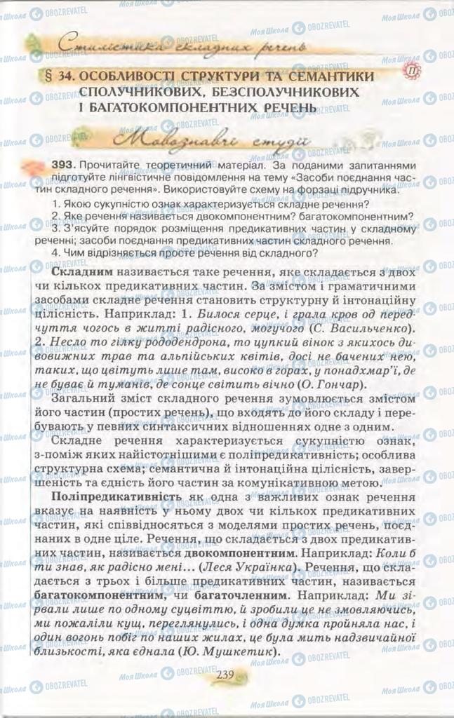 Підручники Українська мова 11 клас сторінка  239