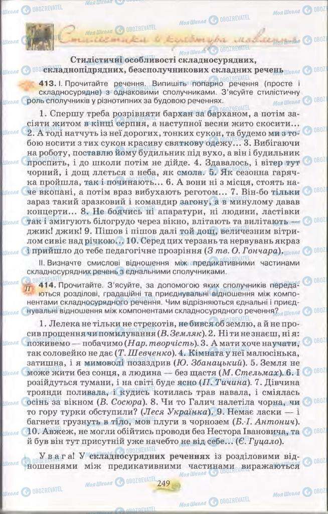 Підручники Українська мова 11 клас сторінка 249