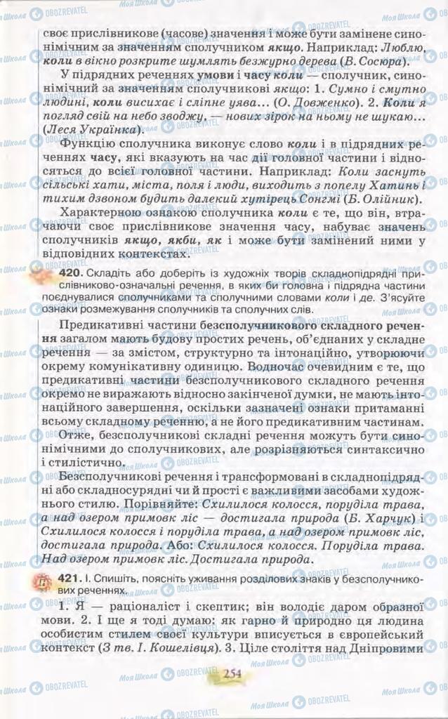 Підручники Українська мова 11 клас сторінка 254