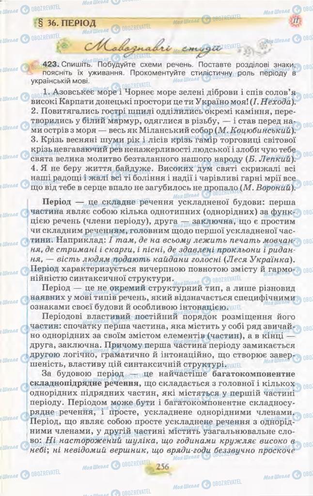 Підручники Українська мова 11 клас сторінка  256