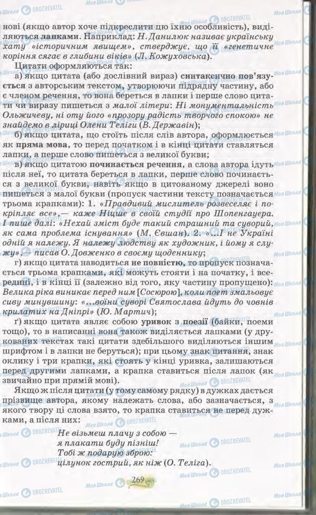 Підручники Українська мова 11 клас сторінка 269