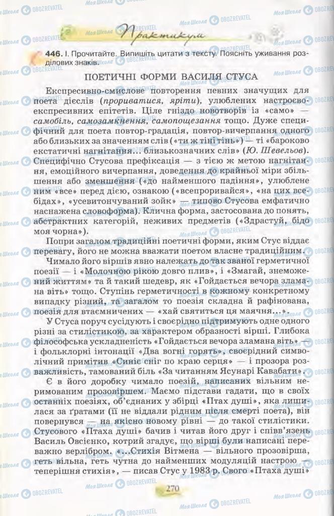 Підручники Українська мова 11 клас сторінка 270