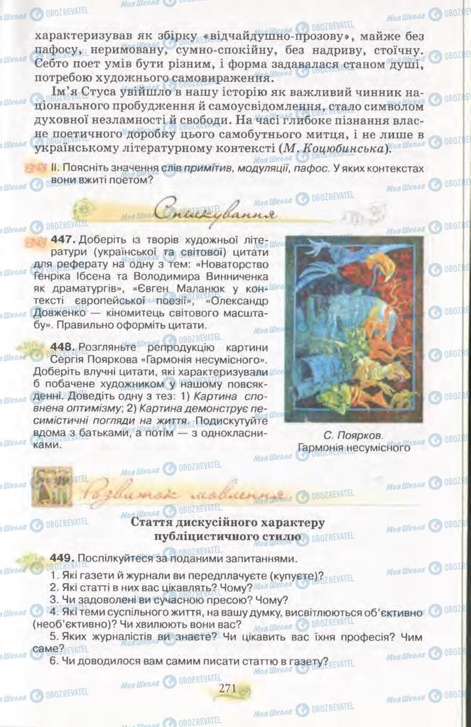 Підручники Українська мова 11 клас сторінка 271