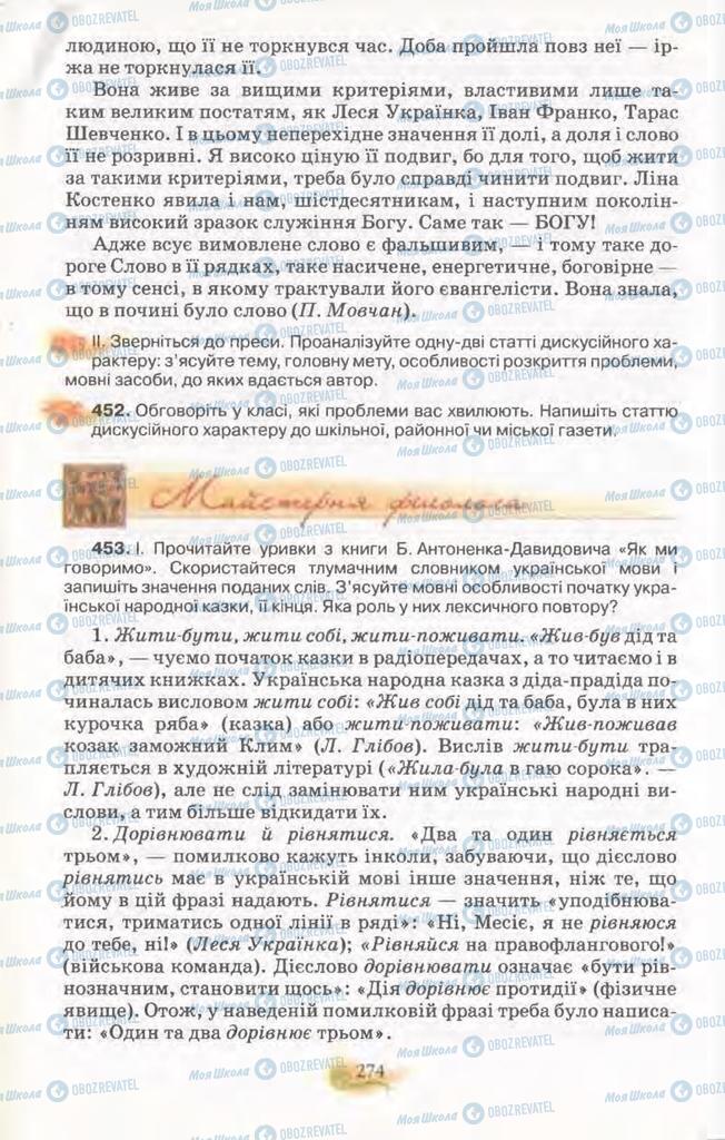 Учебники Укр мова 11 класс страница 274