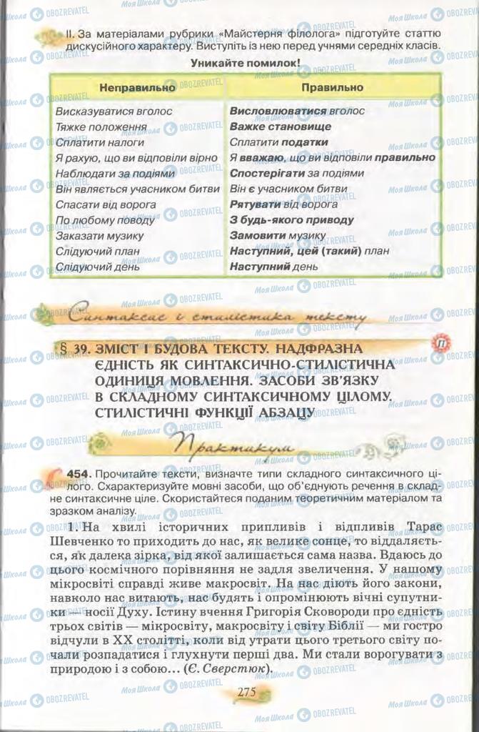 Підручники Українська мова 11 клас сторінка  275