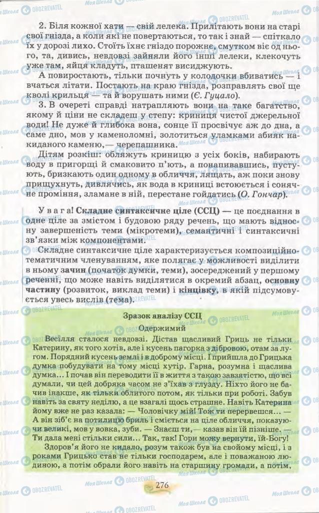 Підручники Українська мова 11 клас сторінка 276