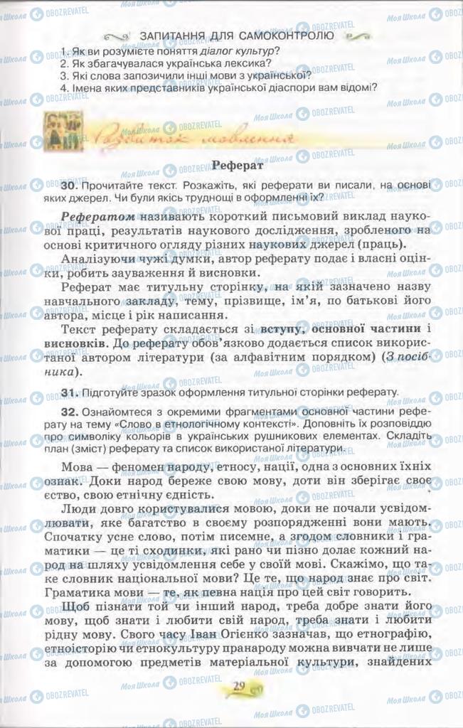 Підручники Українська мова 11 клас сторінка 29