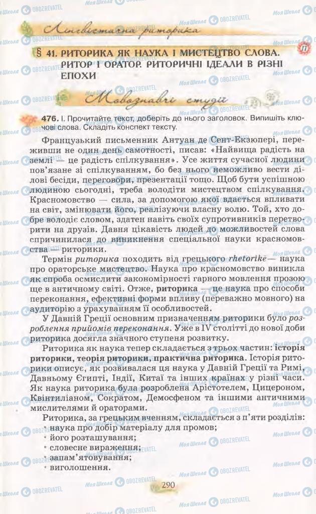 Підручники Українська мова 11 клас сторінка  290