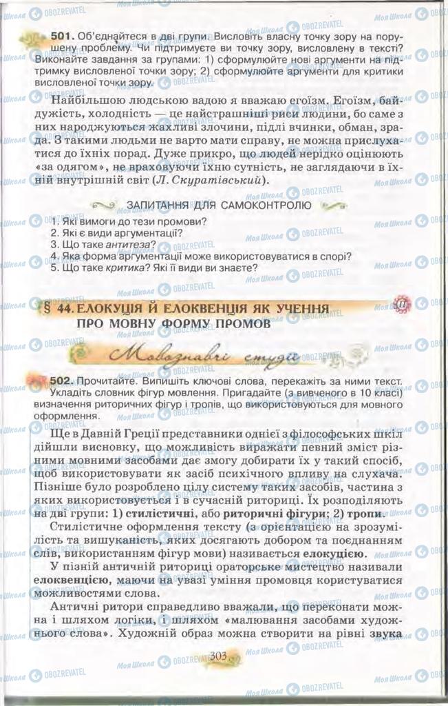 Підручники Українська мова 11 клас сторінка  303