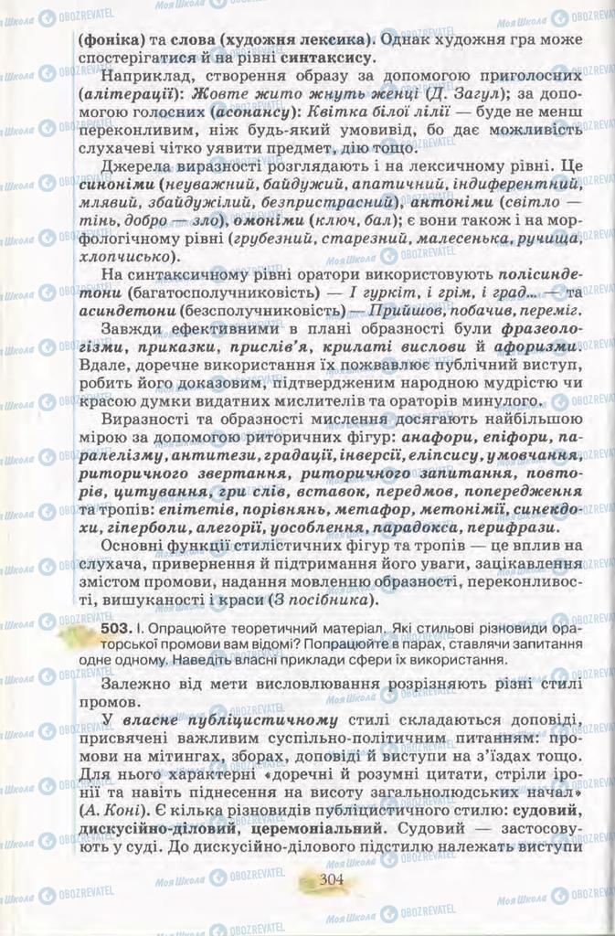 Підручники Українська мова 11 клас сторінка 304