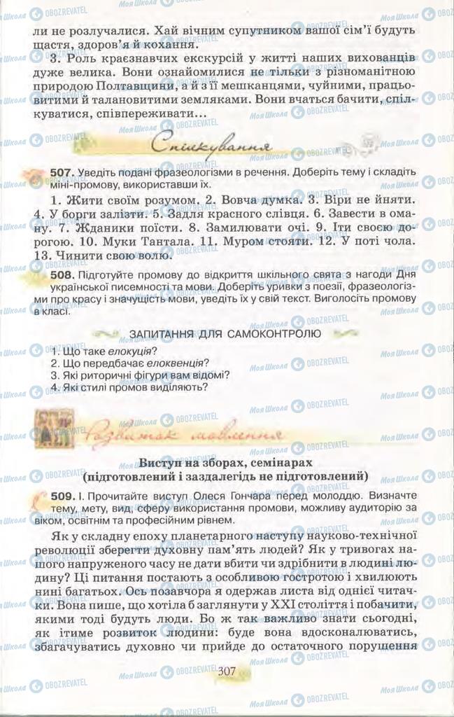 Учебники Укр мова 11 класс страница 307