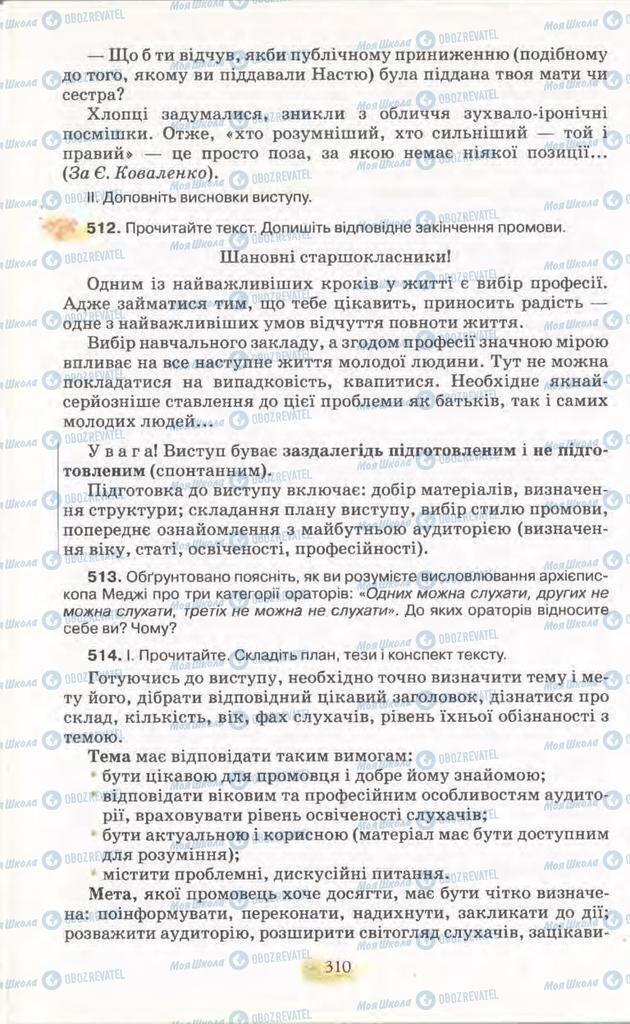 Учебники Укр мова 11 класс страница 310