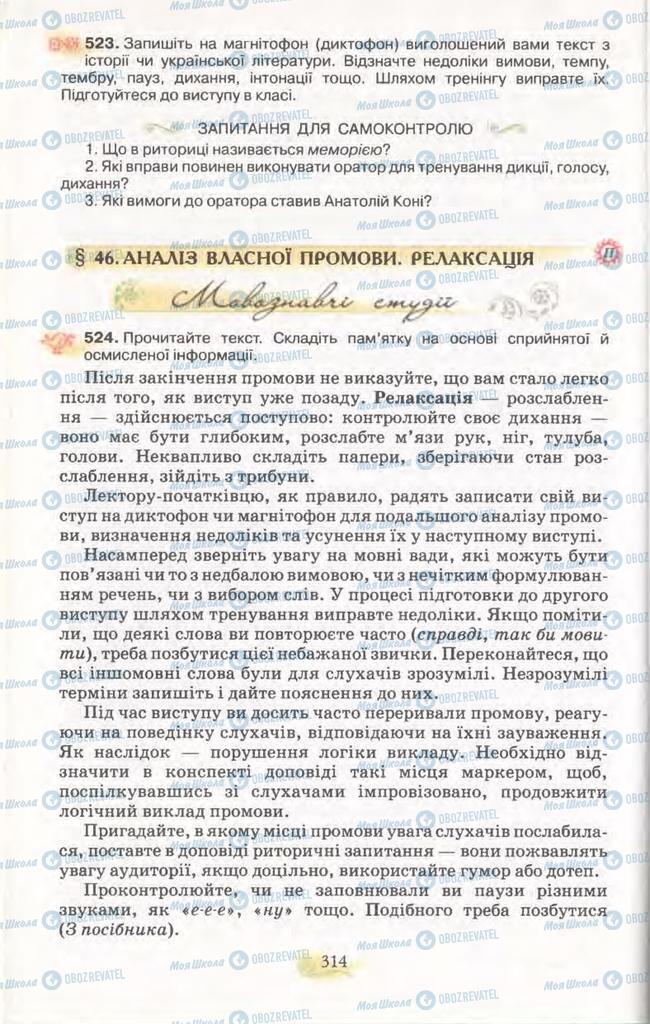 Учебники Укр мова 11 класс страница  314