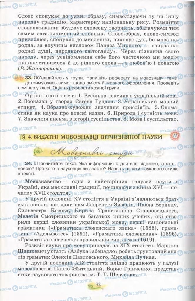 Підручники Українська мова 11 клас сторінка  32