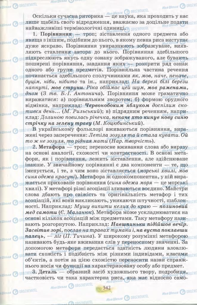 Підручники Українська мова 11 клас сторінка 342