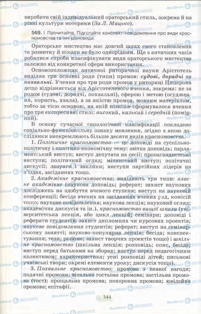 Учебники Укр мова 11 класс страница 344