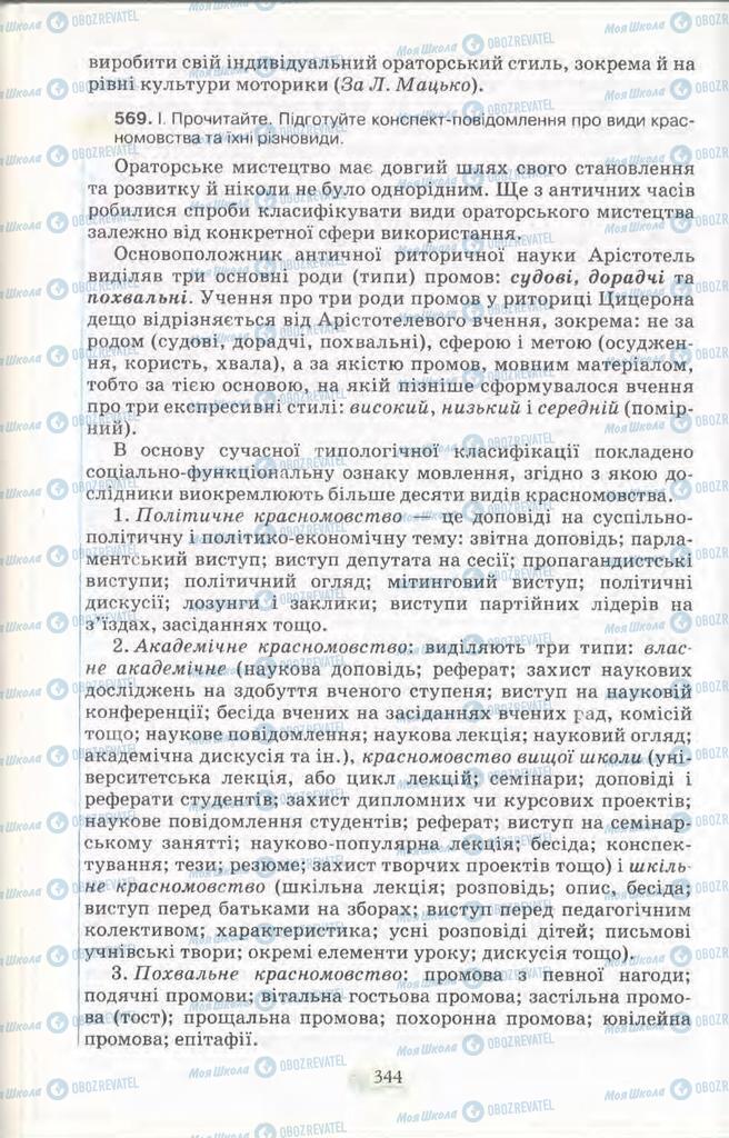 Підручники Українська мова 11 клас сторінка 344