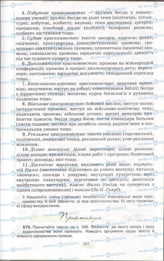 Підручники Українська мова 11 клас сторінка 345