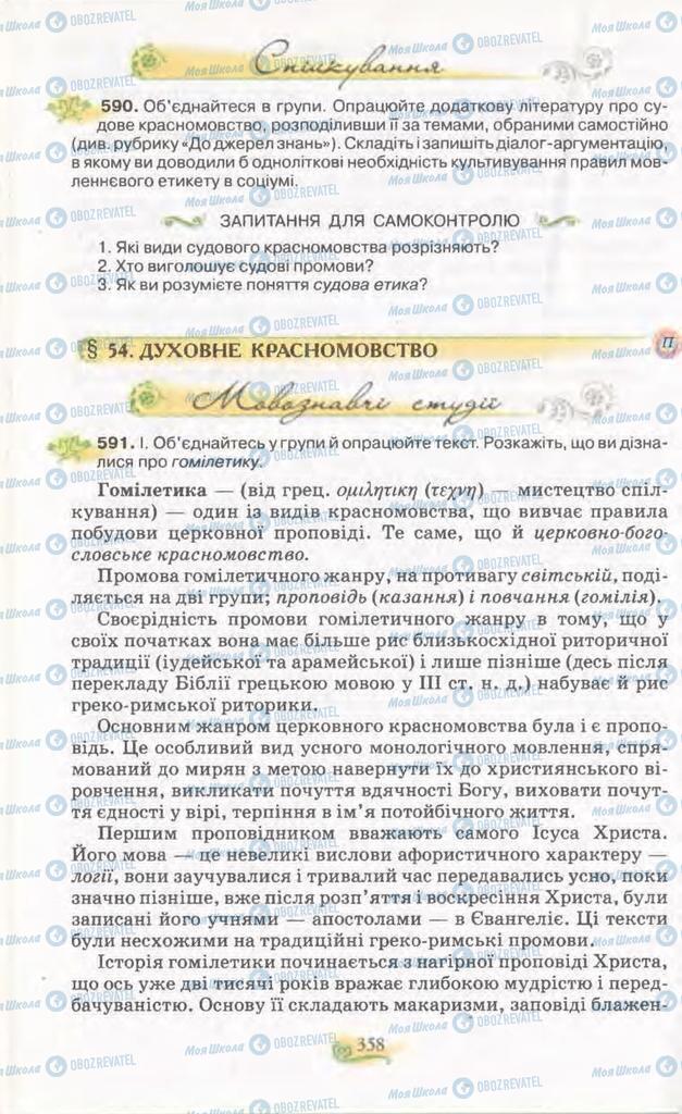 Учебники Укр мова 11 класс страница  358