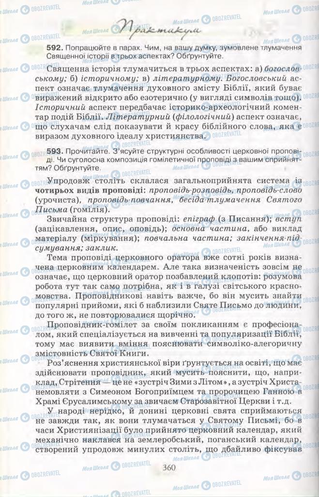 Підручники Українська мова 11 клас сторінка 360