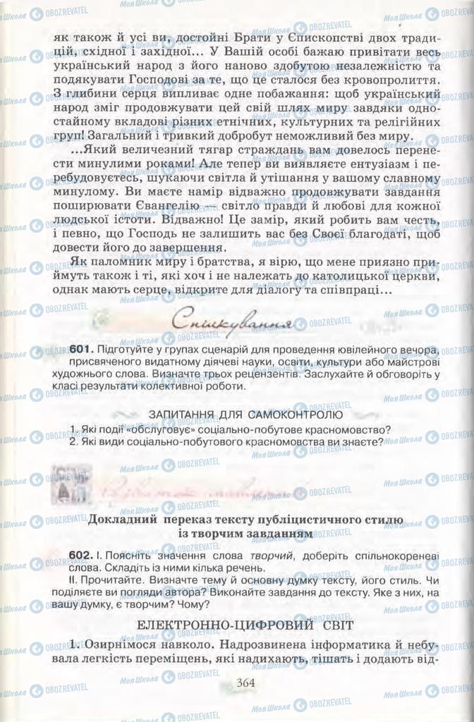 Підручники Українська мова 11 клас сторінка 364