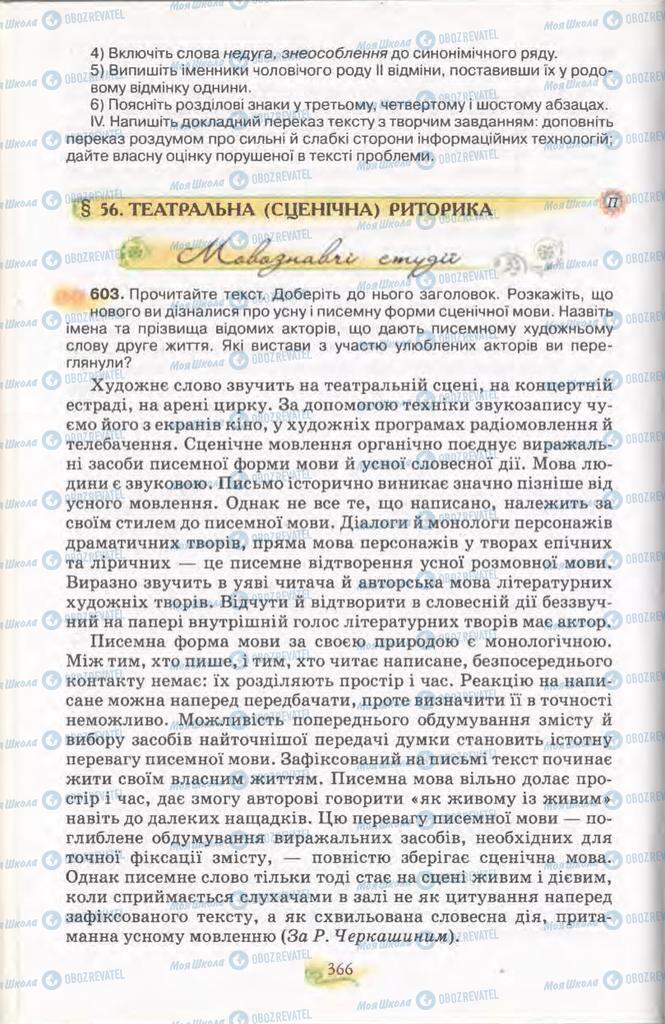 Підручники Українська мова 11 клас сторінка  366