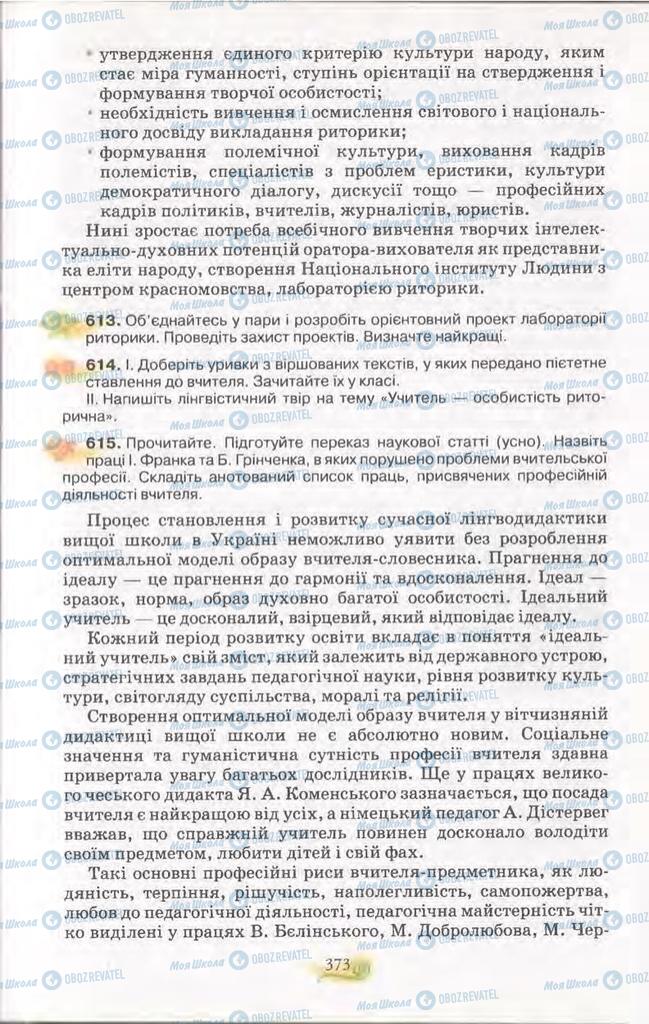 Підручники Українська мова 11 клас сторінка 373