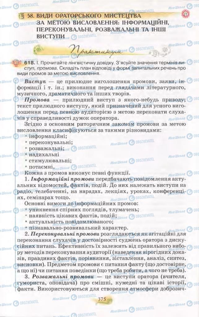 Підручники Українська мова 11 клас сторінка  375
