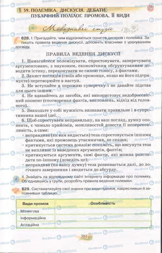 Підручники Українська мова 11 клас сторінка  381