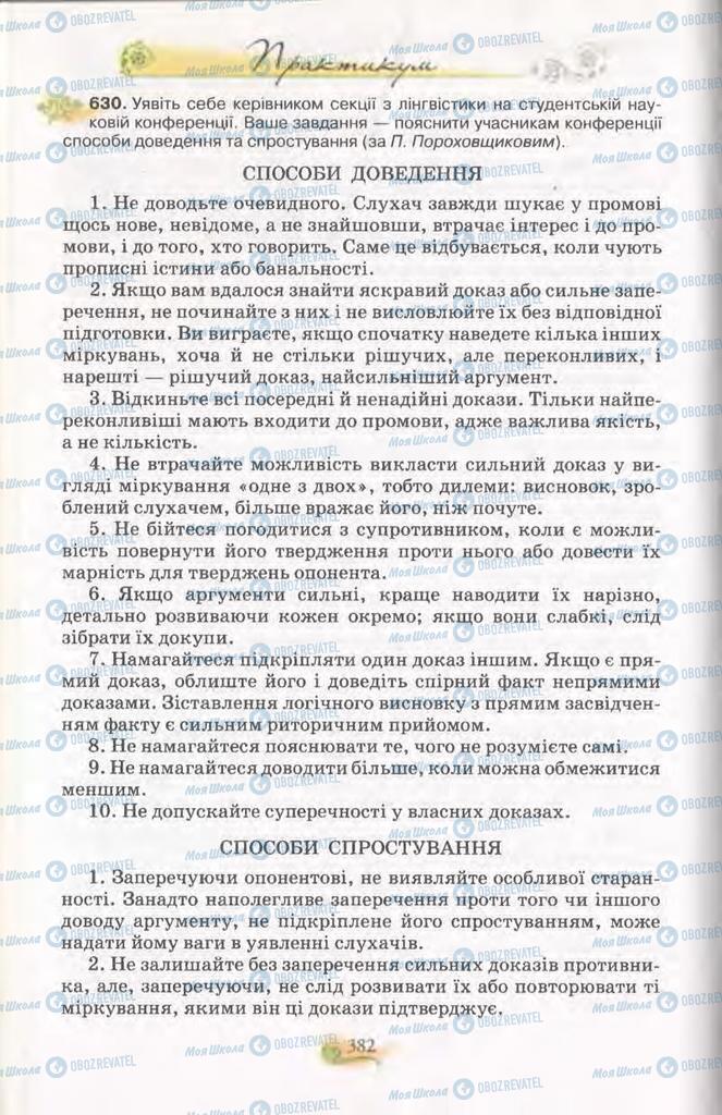 Підручники Українська мова 11 клас сторінка 382