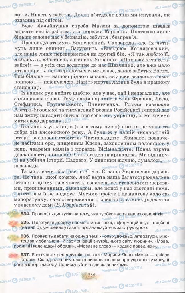 Підручники Українська мова 11 клас сторінка 386