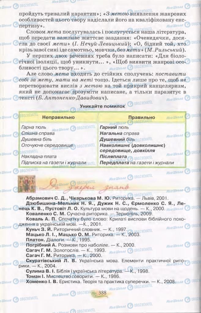 Підручники Українська мова 11 клас сторінка 388