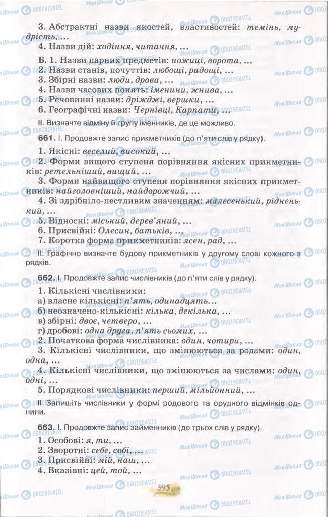 Підручники Українська мова 11 клас сторінка 395
