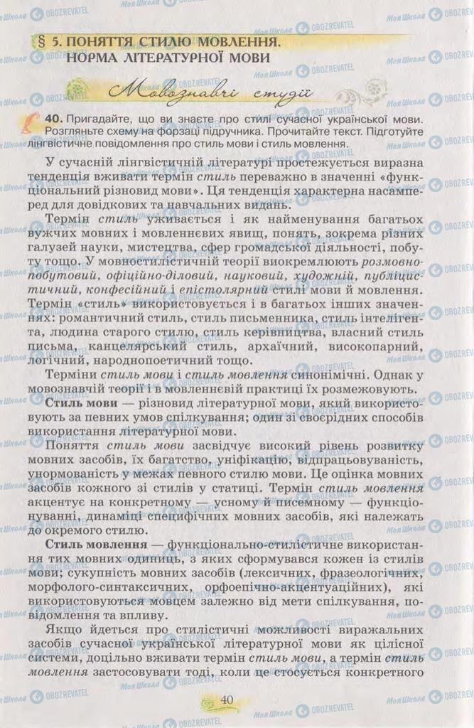 Учебники Укр мова 11 класс страница  40