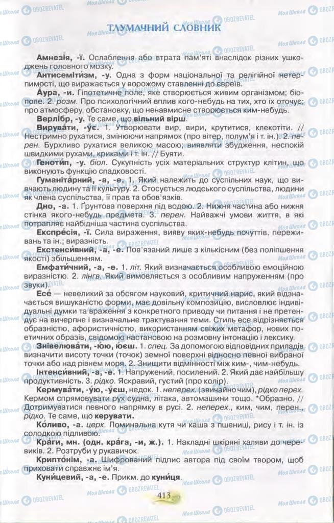 Підручники Українська мова 11 клас сторінка 413