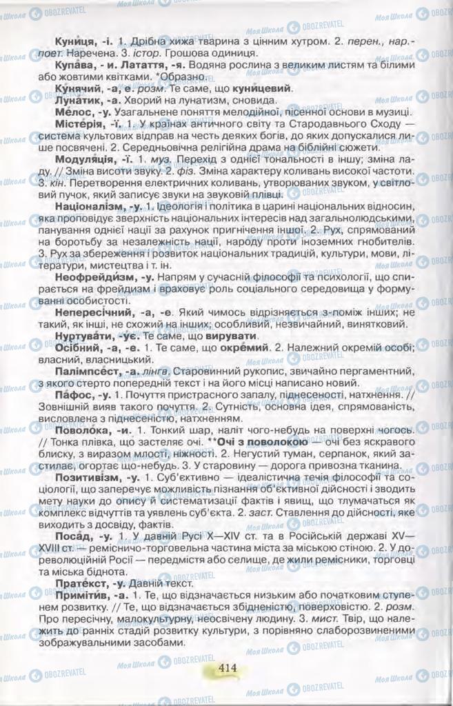 Підручники Українська мова 11 клас сторінка 414