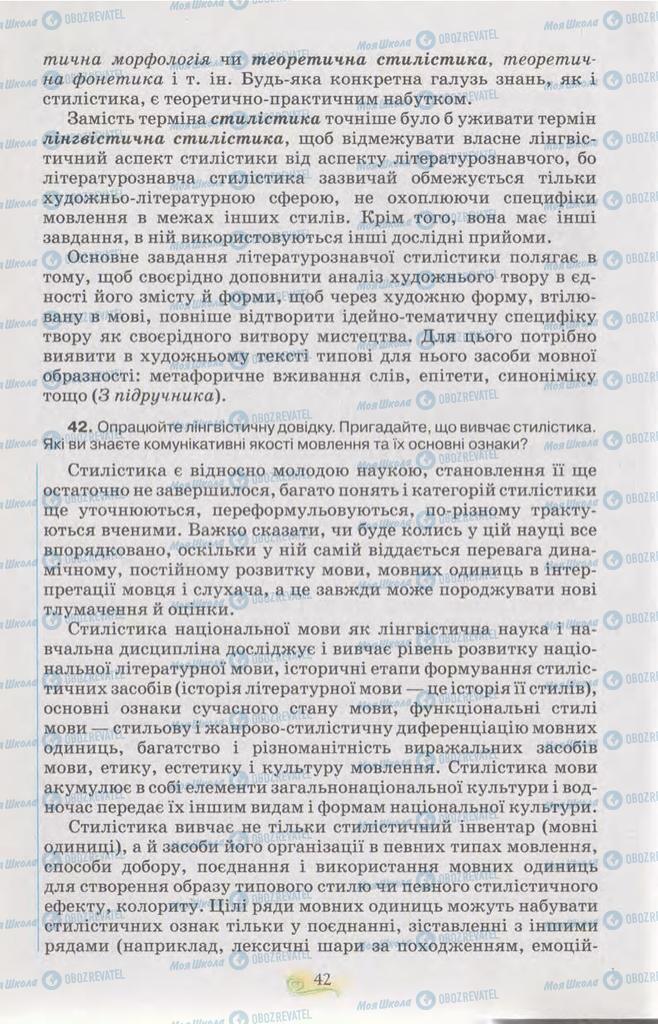 Учебники Укр мова 11 класс страница 42