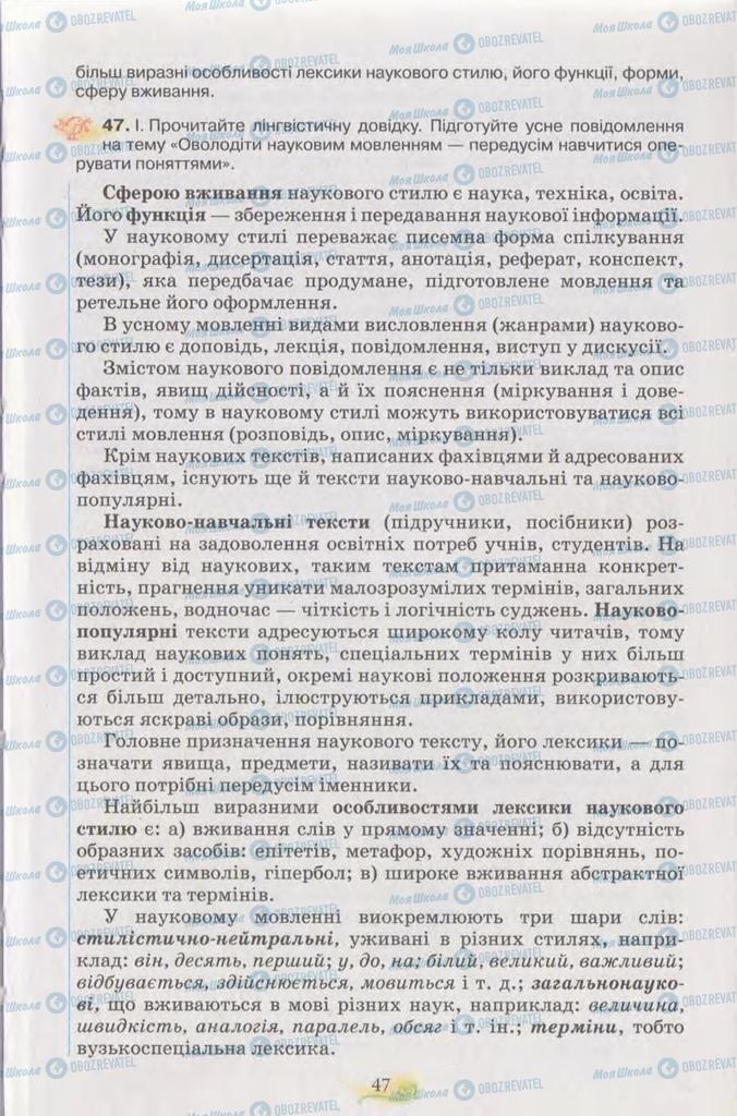 Підручники Українська мова 11 клас сторінка 47