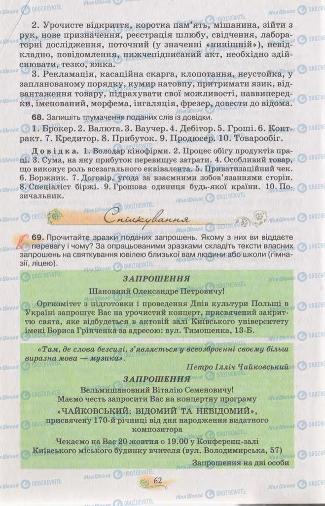 Учебники Укр мова 11 класс страница 62