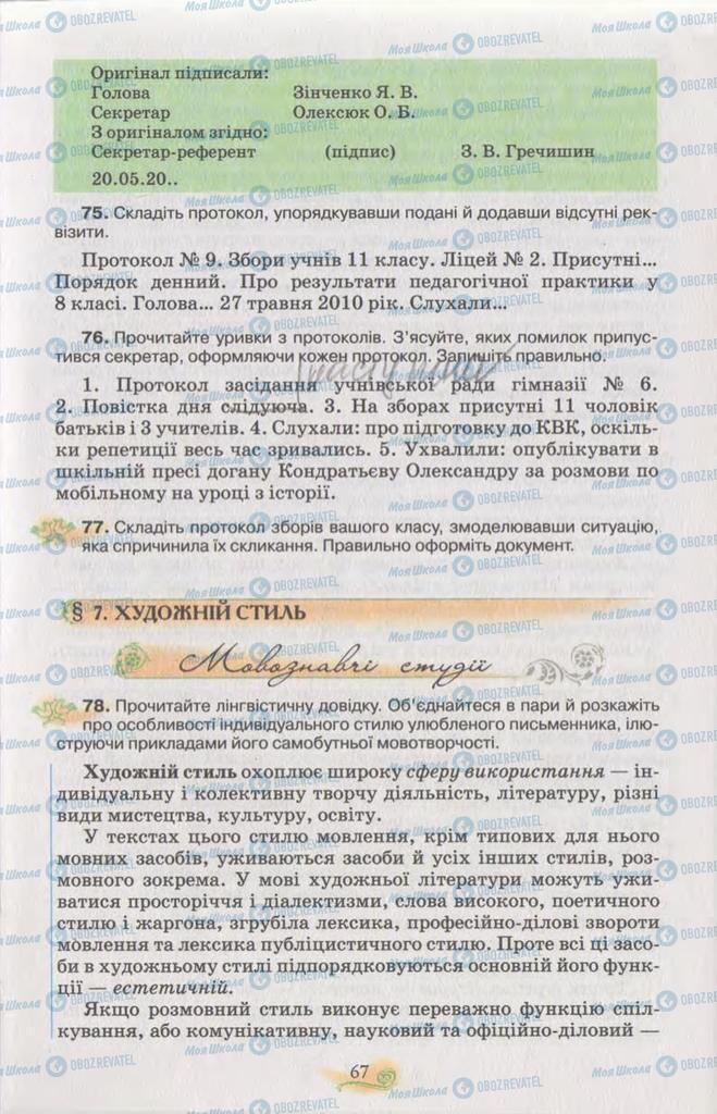 Підручники Українська мова 11 клас сторінка  67
