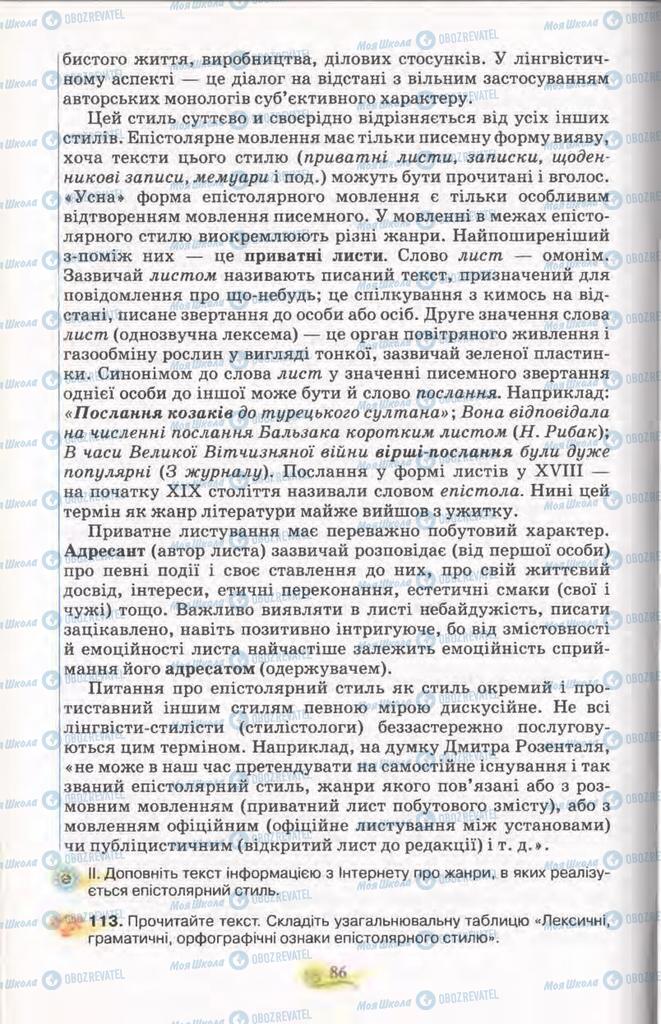 Підручники Українська мова 11 клас сторінка 86