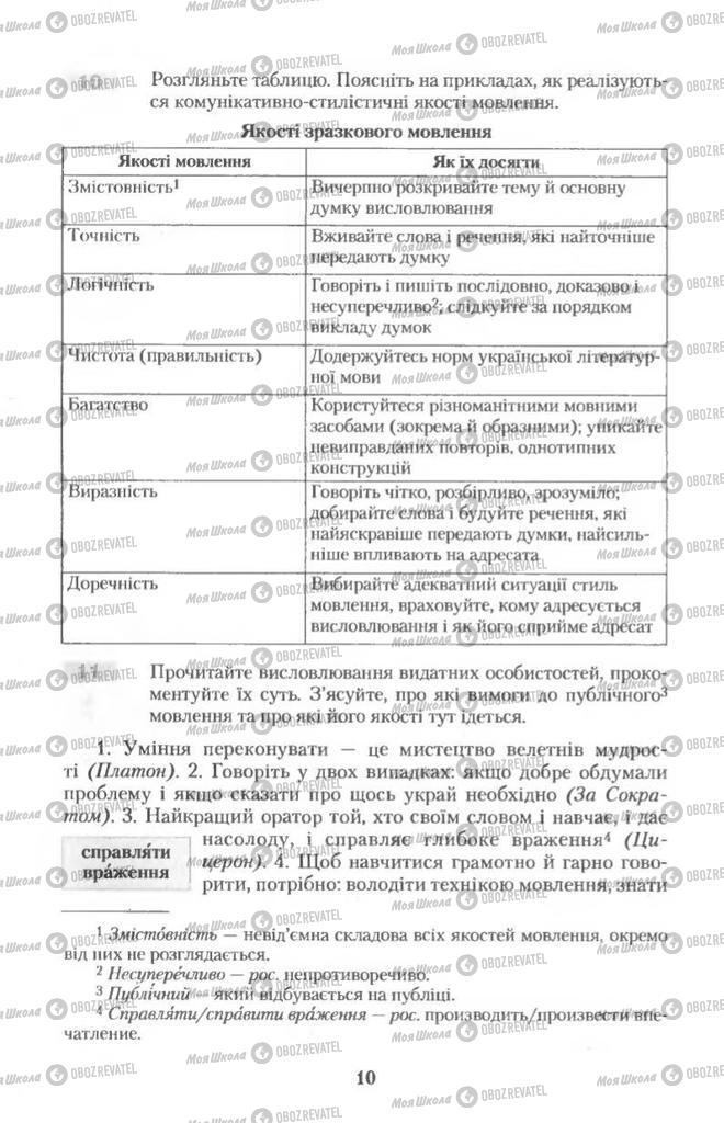 Підручники Українська мова 11 клас сторінка 10