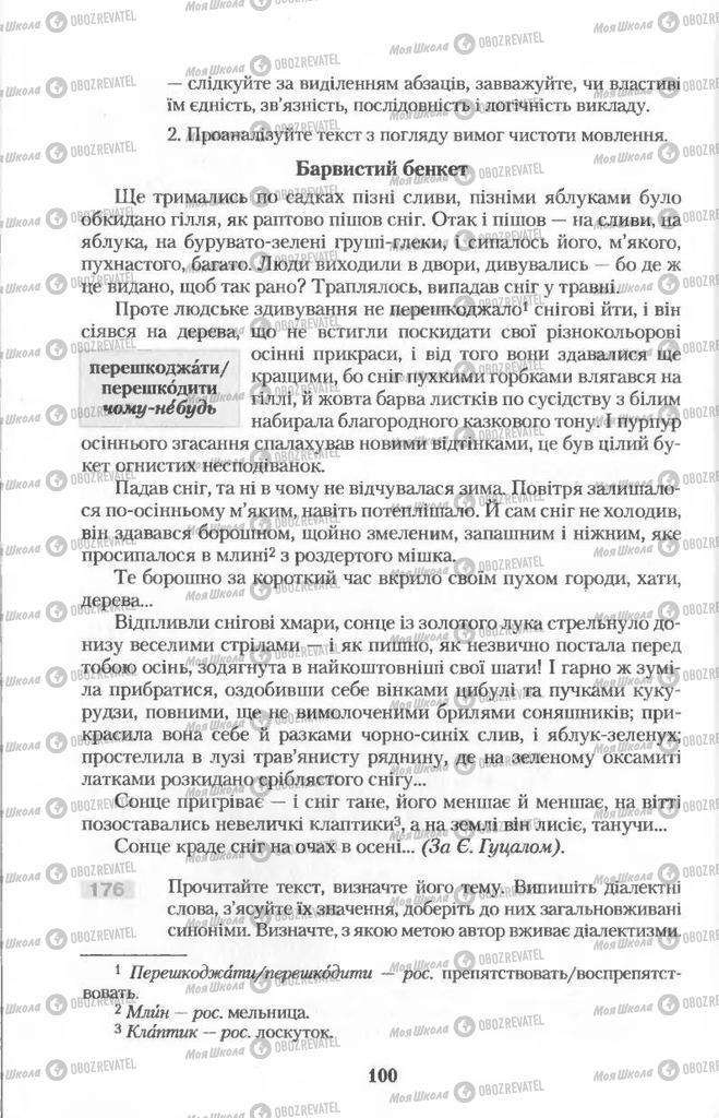 Підручники Українська мова 11 клас сторінка  100