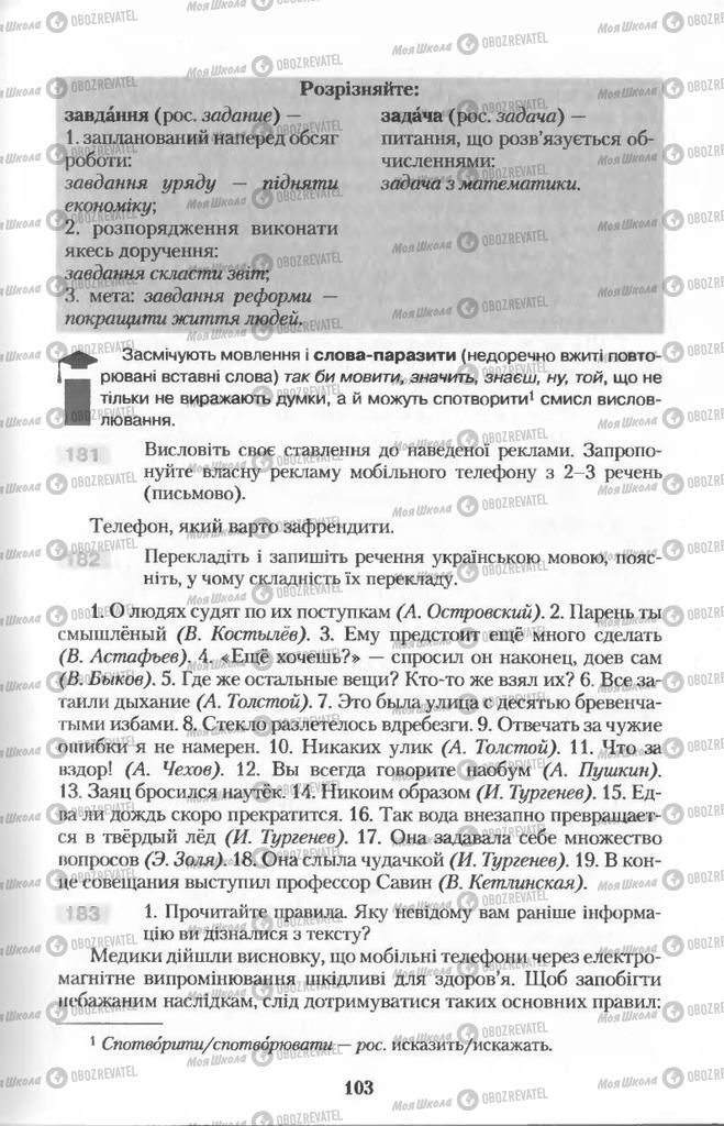 Підручники Українська мова 11 клас сторінка  103