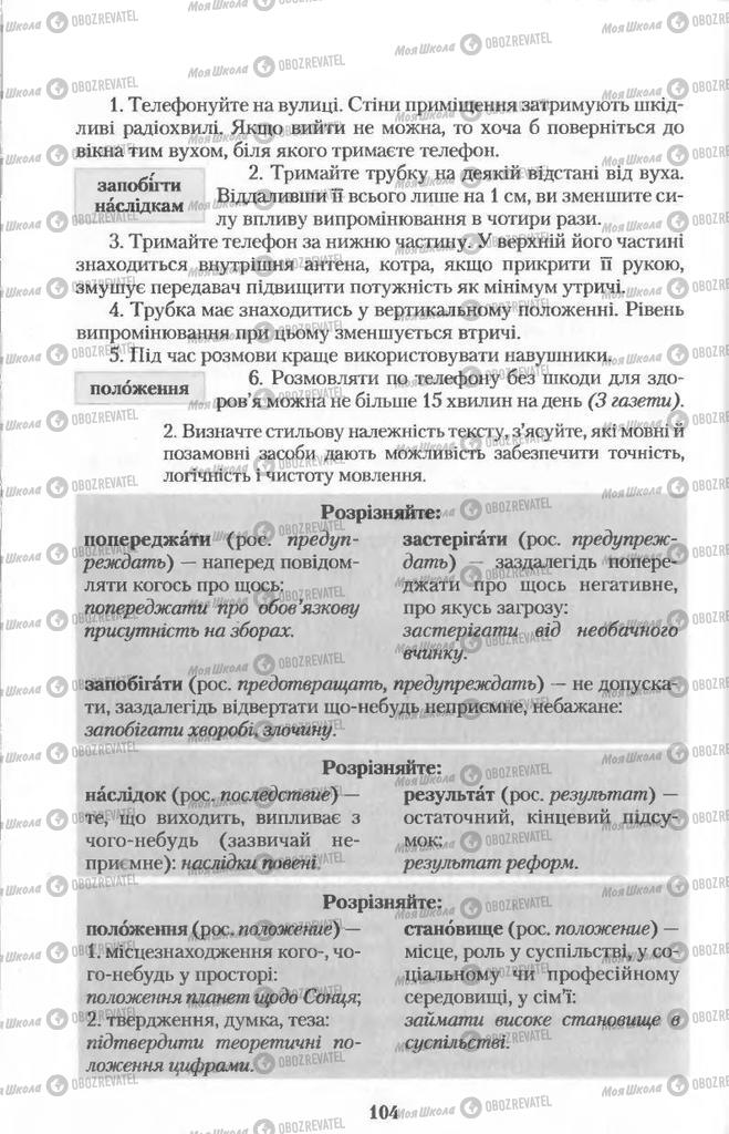 Підручники Українська мова 11 клас сторінка  104